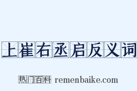 上崔右丞启反义词是什么意思的图片